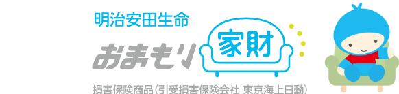 明治安田生命 おまもり家財