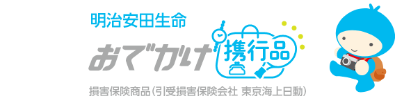 明治安田生命 おでかけ携行品