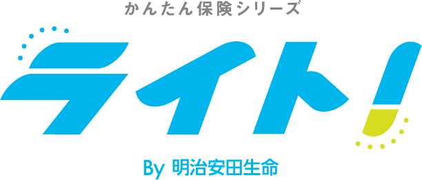 かんたん保険シリーズ ライト！ By 明治安田生命