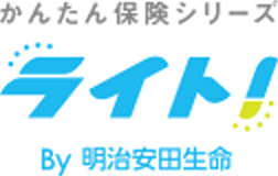 かんたん保険シリーズ ライト！