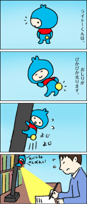 ライト！くんのゆるぴか4コマ劇場 つみたて学資編