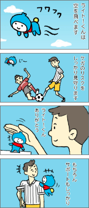 ライト！くんのゆるぴか4コマ劇場 明治安田のケガほけん編