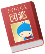 ライト！くん図鑑│かんたん保険シリーズ ライト！ By明治安田生命
