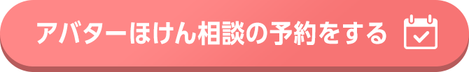 アバターほけん相談の予約をする