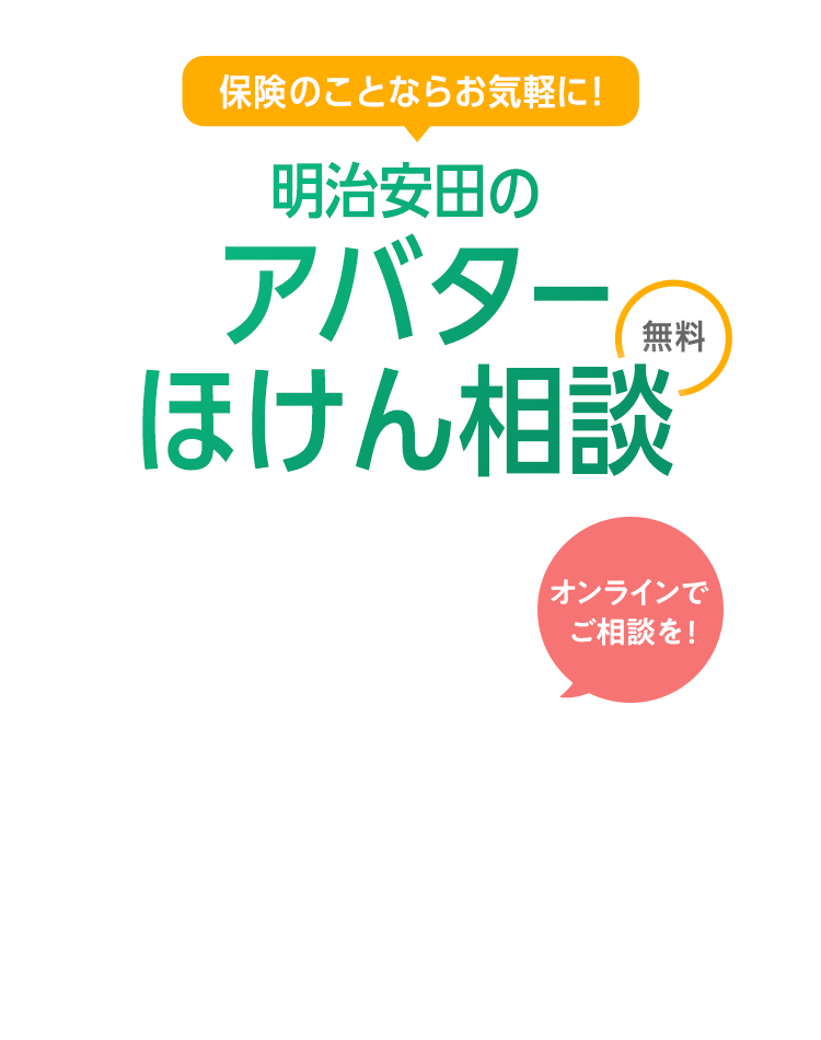 保険のことならお気軽に！明治安田のアバターほけん相談 無料 ぜひご相談を！