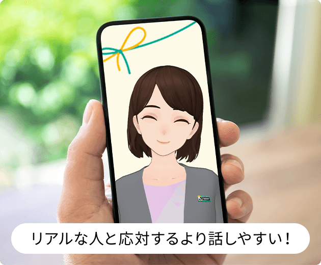 リアルな人と応対するより話しやすい！