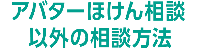 アバターほけん相談以外の相談方法