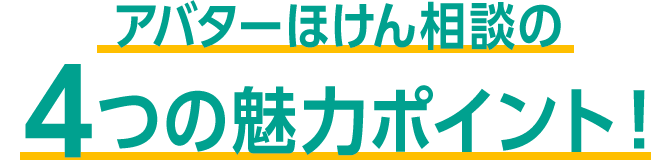 アバターほけん相談の４つの魅力ポイント！