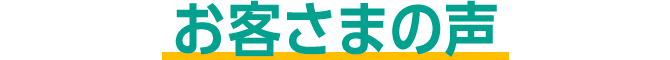 お客さまの声