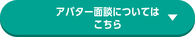アバター面談についてはこちら