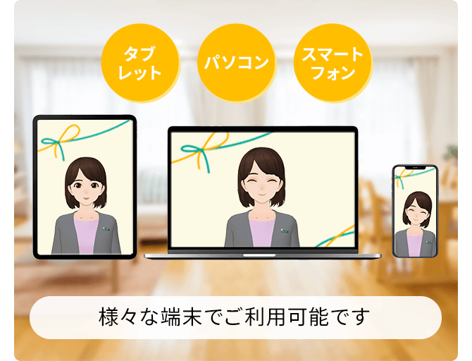 タブレット パソコン スマートフォン 様々な端末でご利用可能です