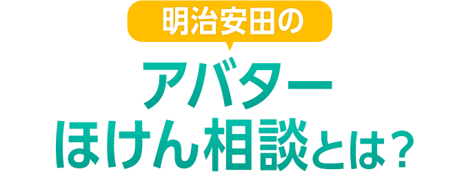 明治安田のアバターほけん相談とは？