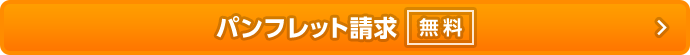 1分で完了！資料請求はこちら