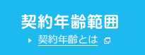 契約年齢範囲 契約年齢とは