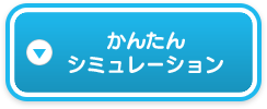 かんたんシミュレーション