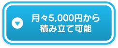 月々5,000円から積立可能