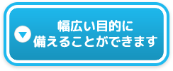 幅広い目的にご準備いただけます