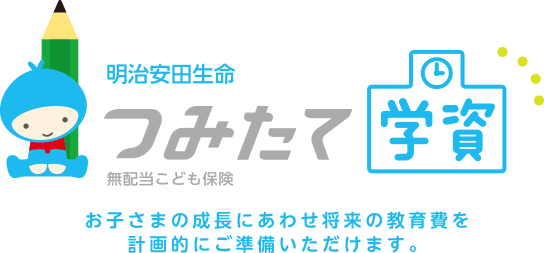 明治安田生命つみたて学資 お子さまの成長にあわせ将来の教育費を 計画的にご準備いただけます。