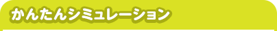 かんたんシミュレーション