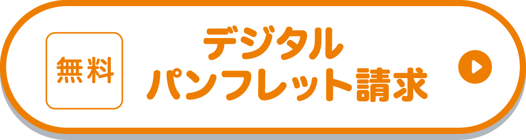 デジタルパンフレット請求（無料）