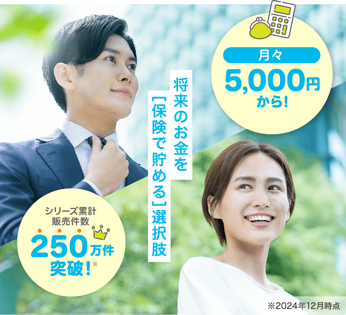 月々5,000円から！将来のお金を「保険で貯める」選択肢。シリーズ累計販売件数200万件突破！