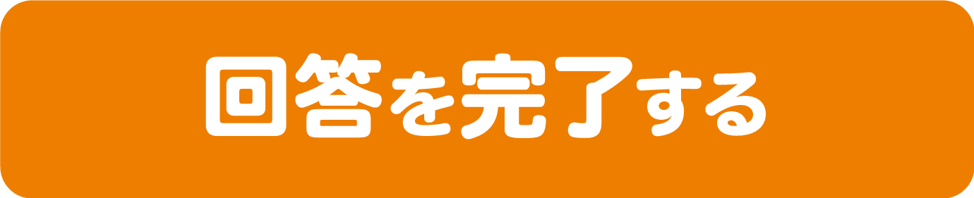 回答する
