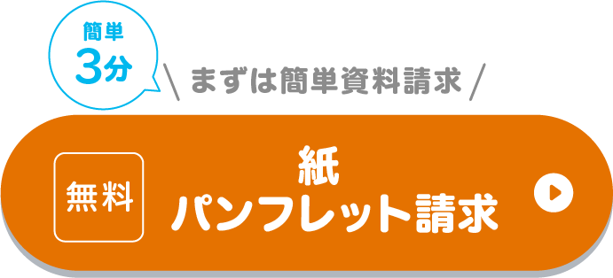 紙パンフレット請求（無料）