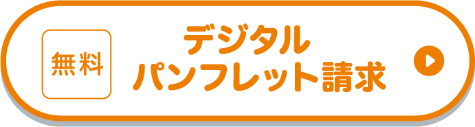 デジタルパンフレット請求（無料）