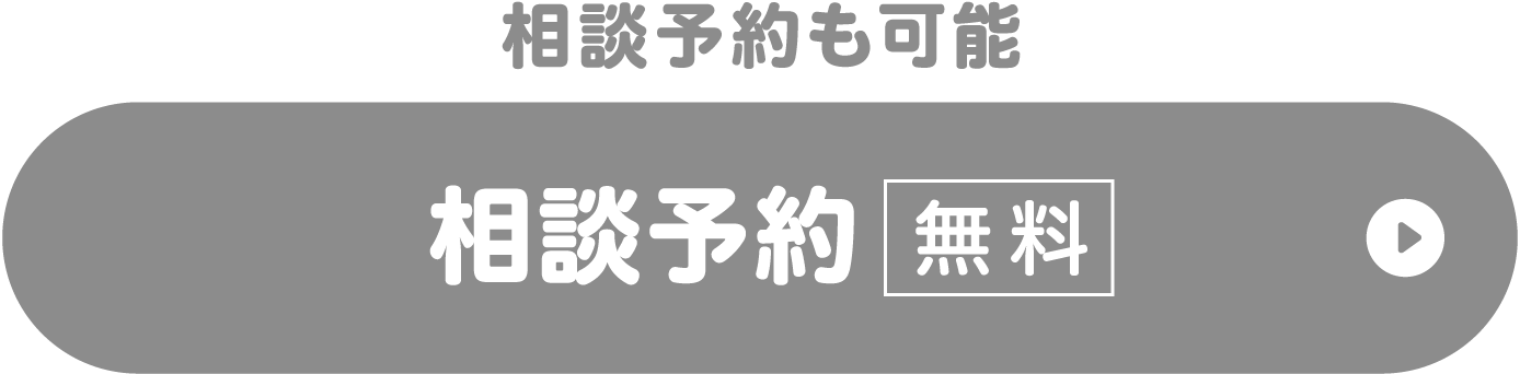 相談予約（無料）