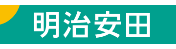 明治安田