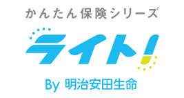 かんたん保険シリーズ　ライト！By明治安田生命