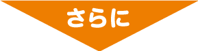 さらに