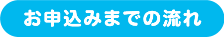 お申込みまでの流れ