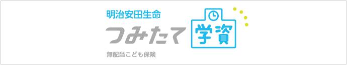 明治安田生命つみたて学資