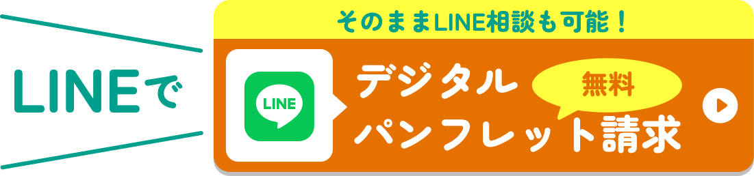 LINEでデジタルパンフレット請求