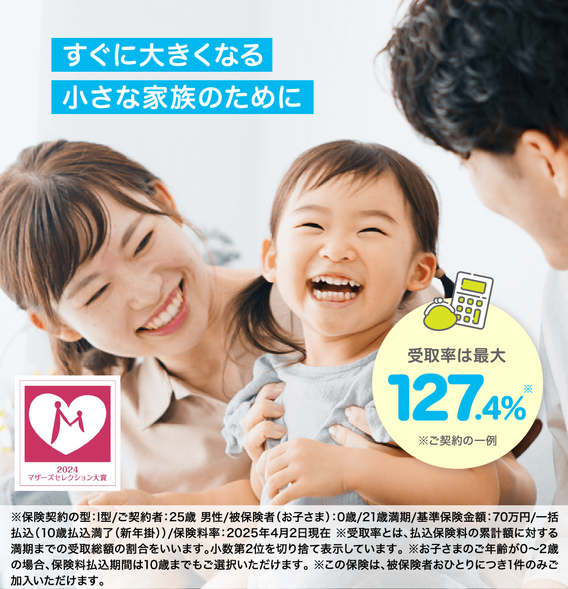 すぐに大きくなる小さな家族のために。教育資金を合計4回お受け取り！シリーズ累計販売件数200万件突破！