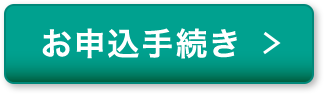 お申込手続き