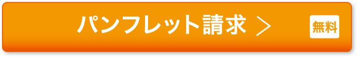 パンフレット請求 無料