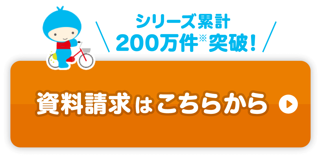 シリーズ累計200万件※突破! 資料請求はこちらから※2022年9月末時点