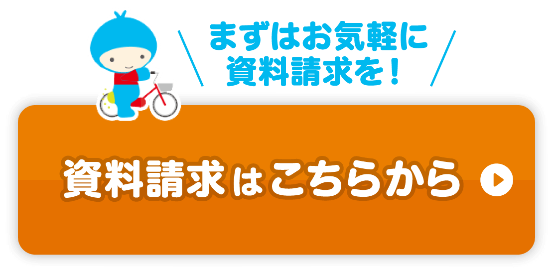 まずはお気軽に資料請求を！資料請求はこちらから