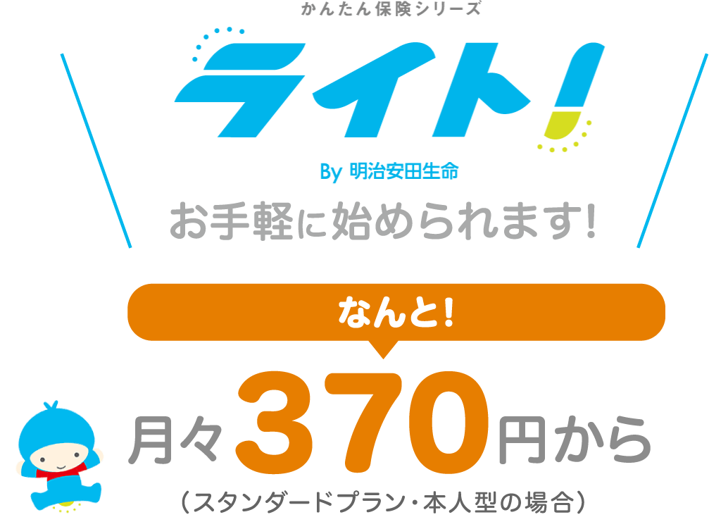 明治安田生命 かんたん保険シリーズ なんと!月々340円から（スタンダードプラン・本人型の場合）