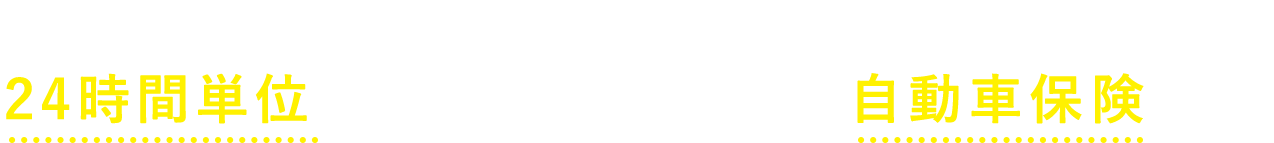 自動車をお持ちでない方や普段乗らない自動車を臨時に運転する場合に、24時間単位でご加入いただける自動車保険です