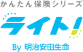 かんたん保険シリーズ ライト！