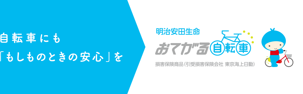 自転車にも「もしものときの安心」を 明治安田生命 おてがる自転車 損害保険商品（引受損害保険会社 東京海上日動）