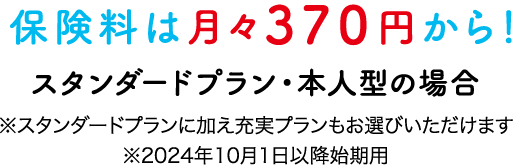 保険料は月々340円から！