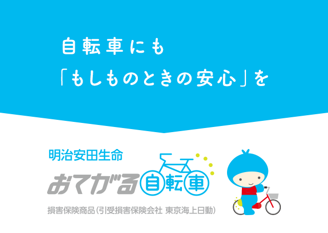 自転車にも「もしものときの安心」を 明治安田生命 おてがる自転車 損害保険商品（引受損害保険会社 東京海上日動）