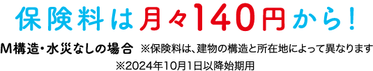 保険料は月々160円から！