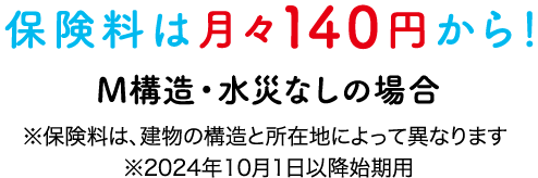 保険料は月々160円から！