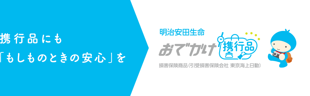 携行品にも「もしものときの安心」を 明治安田生命 おでかけ携行品 損害保険商品（引受損害保険会社 東京海上日動）