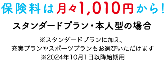 保険料は月々980円から！